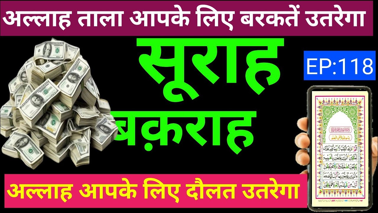 Surah Baqarah Barkat Ki Dua। सूराह बक़राह पढ़ने और सुनने के फायदे -