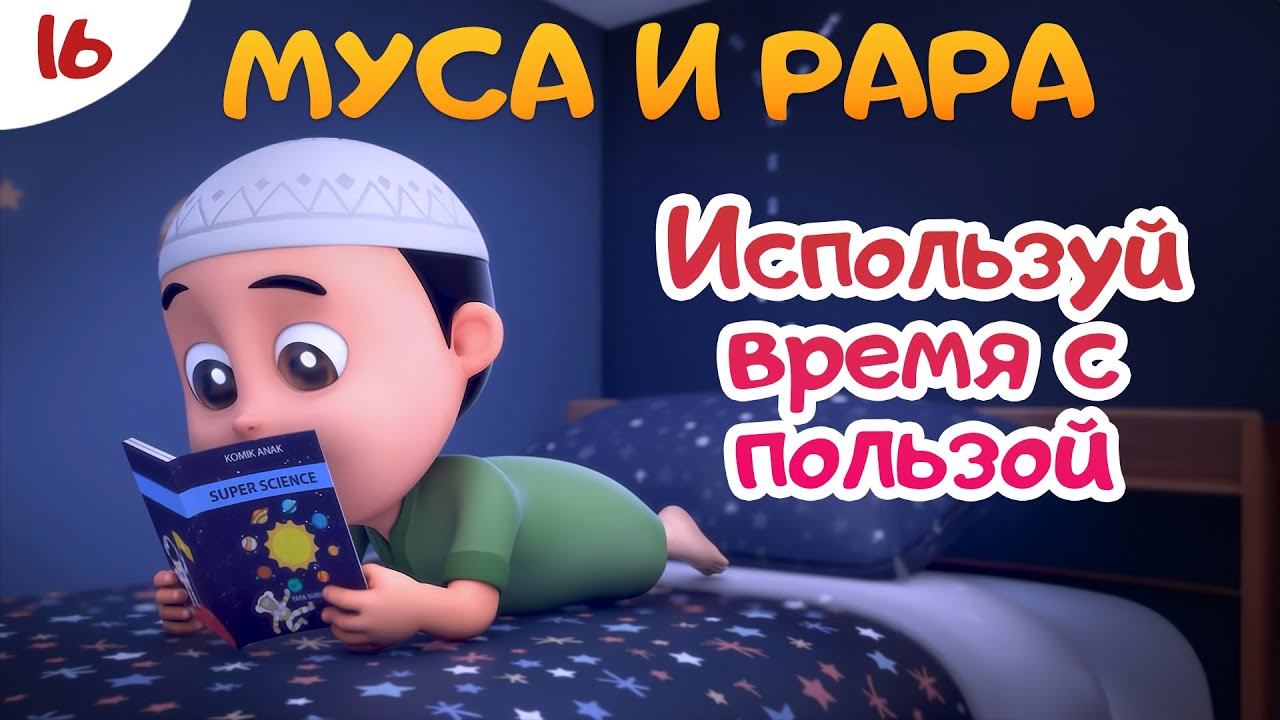 МУСА и РАРА | Используй время с пользой  -  #16  Nussa&Rara