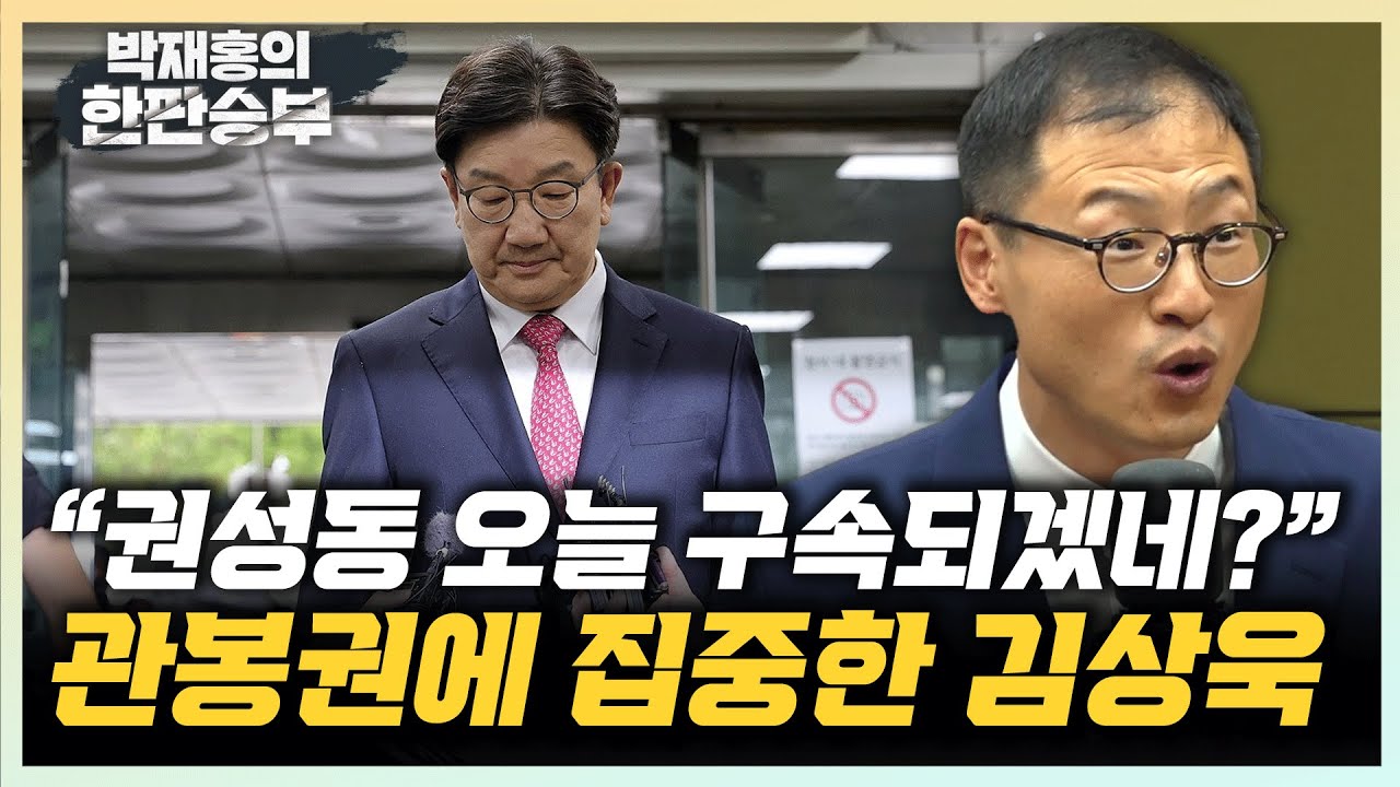 김상욱 “권성동 당연히 구속영장 발부될듯” “국힘도 권성동 구속 예상하고 있을 듯” [한판승부]