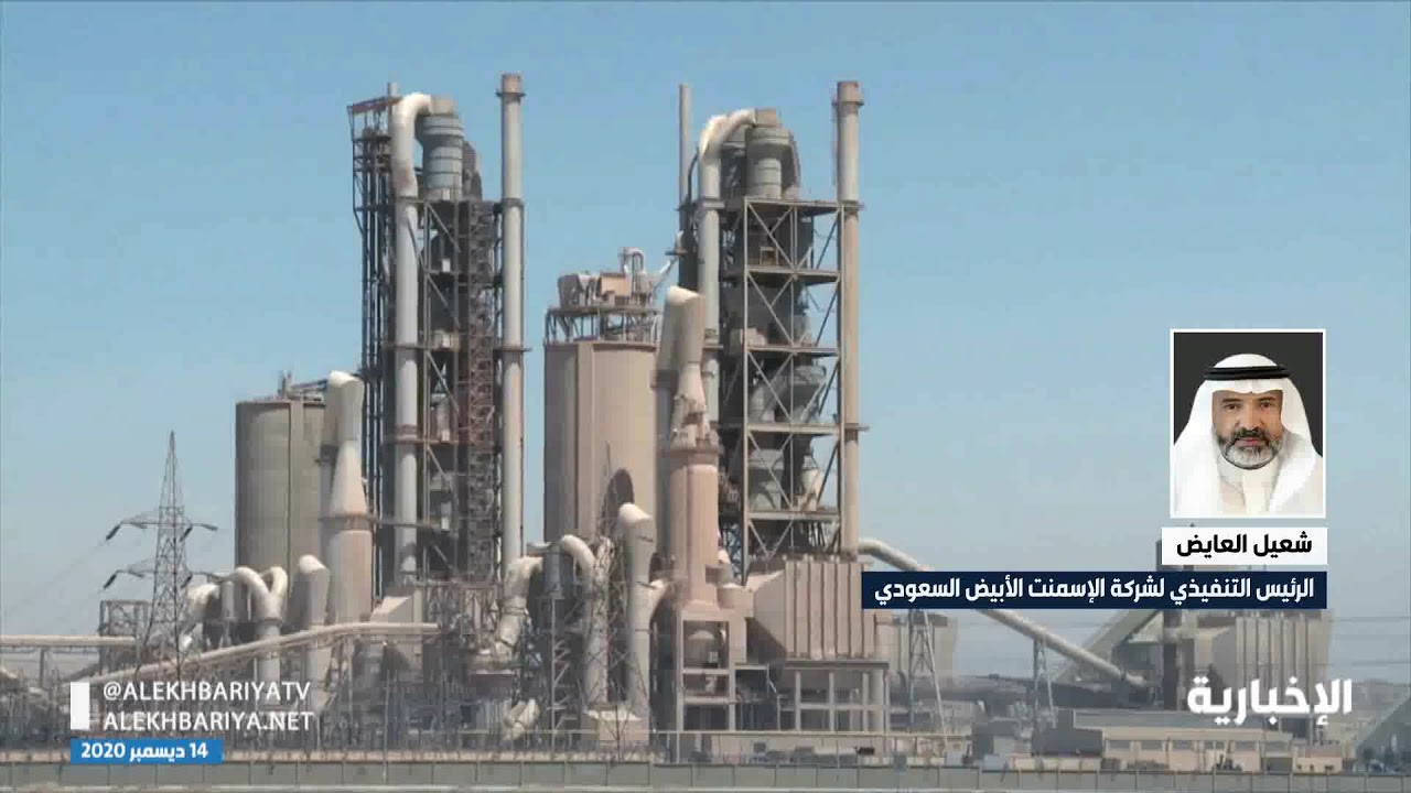 شعيل العايض: قطاع الأسمنت سرعان ماتعافى و الشركات تحقق تعويضاً للفترة التي توقف بها