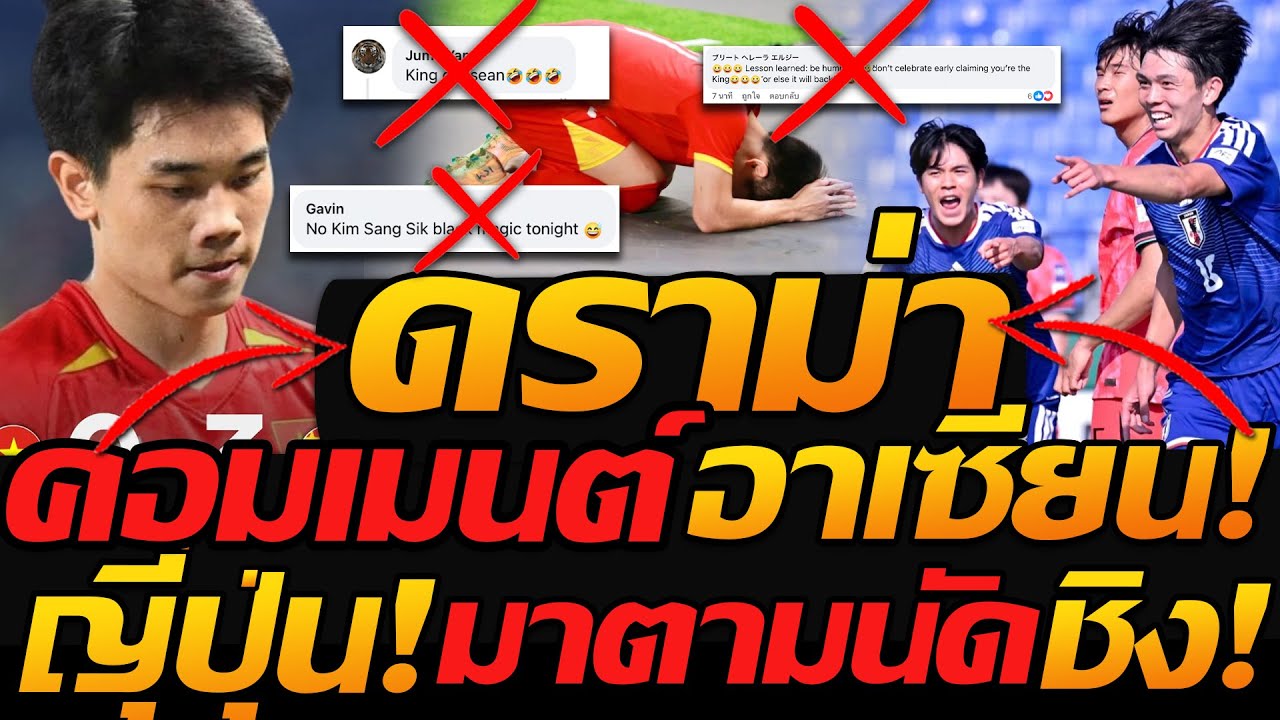 ดราม่า คอมเมนต์ เดือด!! ญี่ปุ่น มาตามนัดเข้าชิง / บอลไทย มีแข่ง บุรีรัมย์+บีจีปทุม !!