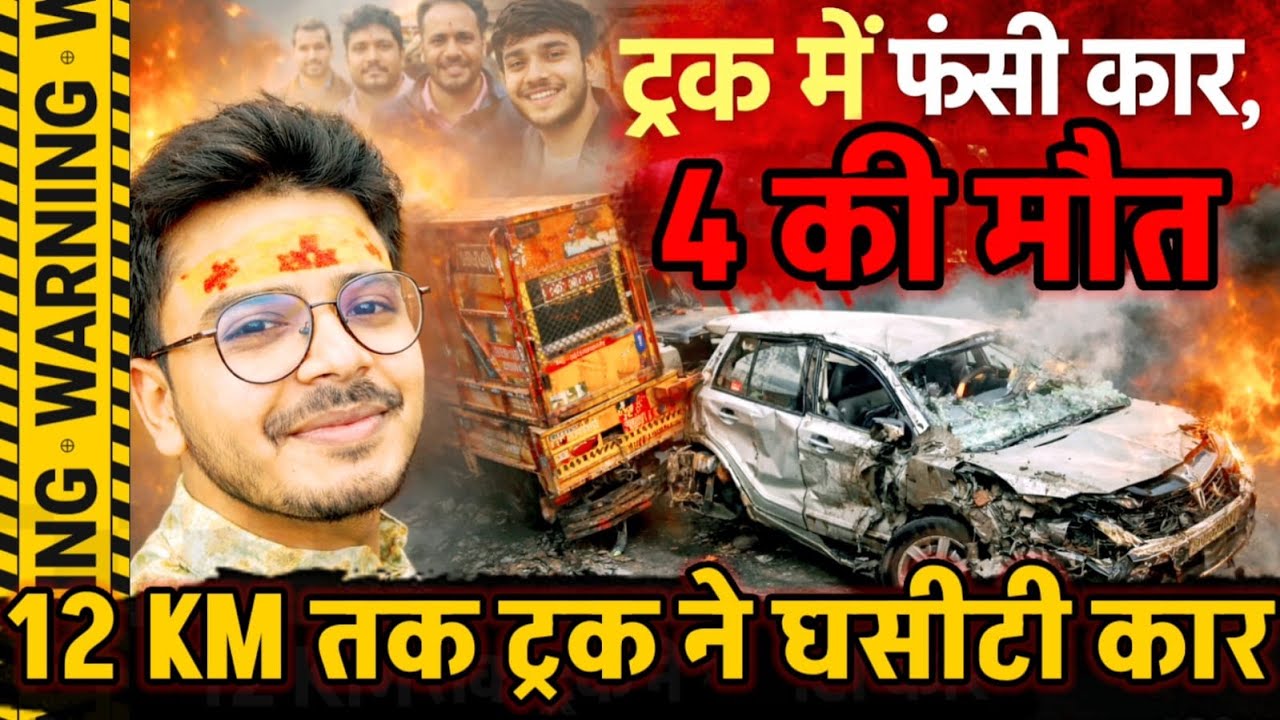 Ghaziabad News : दिल्ली-मुंबई एक्सप्रेसवे पर भीषण हादसा: ट्रक में फंसी कार 12 KM तक घिसटी, 4 की मौत