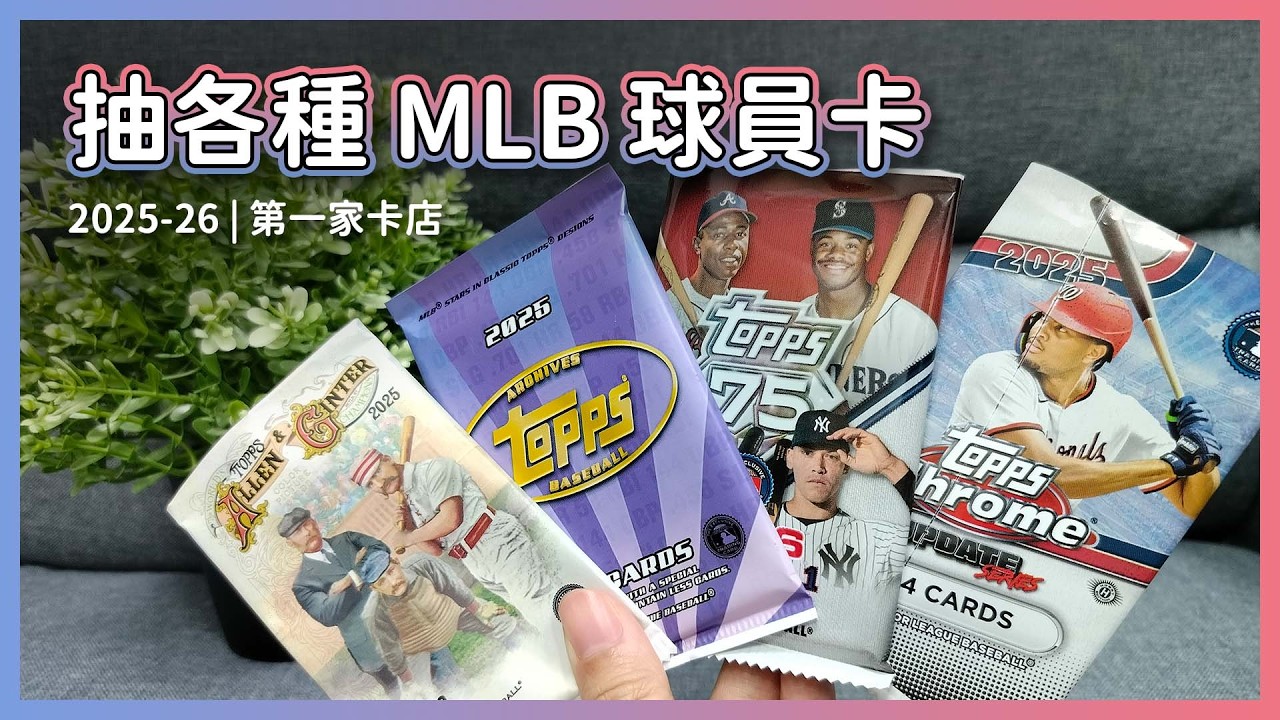 新手開箱各種MLB球員卡包與推薦哪裡買! 第一家球員卡店 | Topps Chrome Update, Series 1, Archives, Allen Ginter