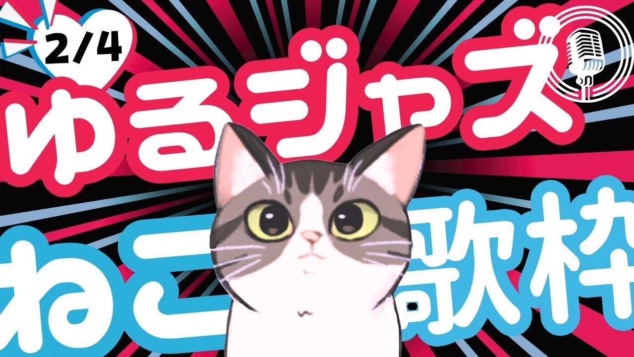 猫のゆるジャズ喫茶【Vtuber 歌枠】/ 初見様リクエスト１曲どうぞ♪ 広告無 BGMに最適♪プロ歌手が Jazz, Bossa, Pop, Soul などくつろぎの音楽を歌うよ