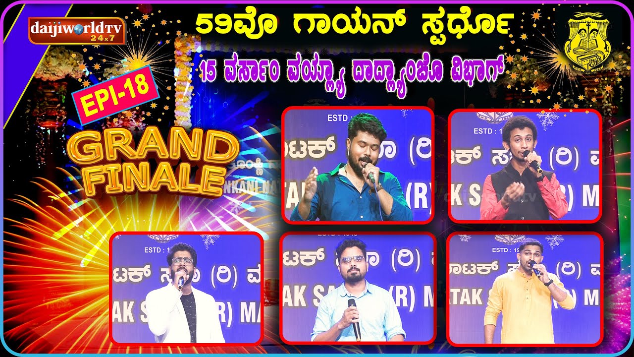 59th Singing Competition - Konkani Natak Sabha(R), Mangalore│Category: 15 years│GRAND FINAL│EP-18