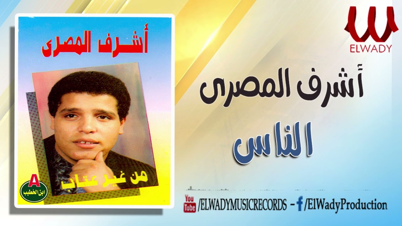 اشرف المصرى - الناس مالها كده / Ashraf ElMasry  - El Nas