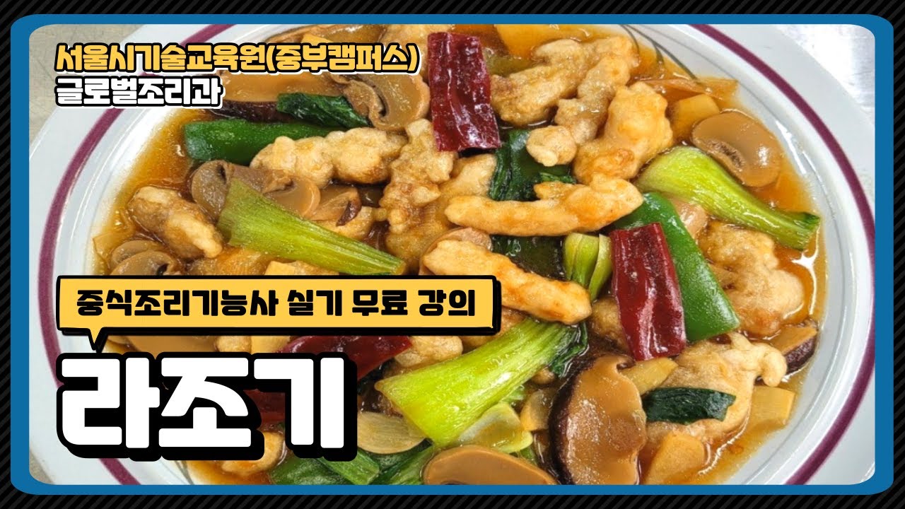중식조리기능사 한번에 합격비법!!!!   라조기