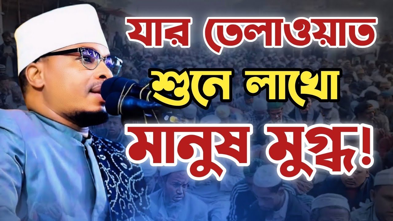 যার তেলাওয়াত শুনে লাখো মানুষ মুগ্ধ 