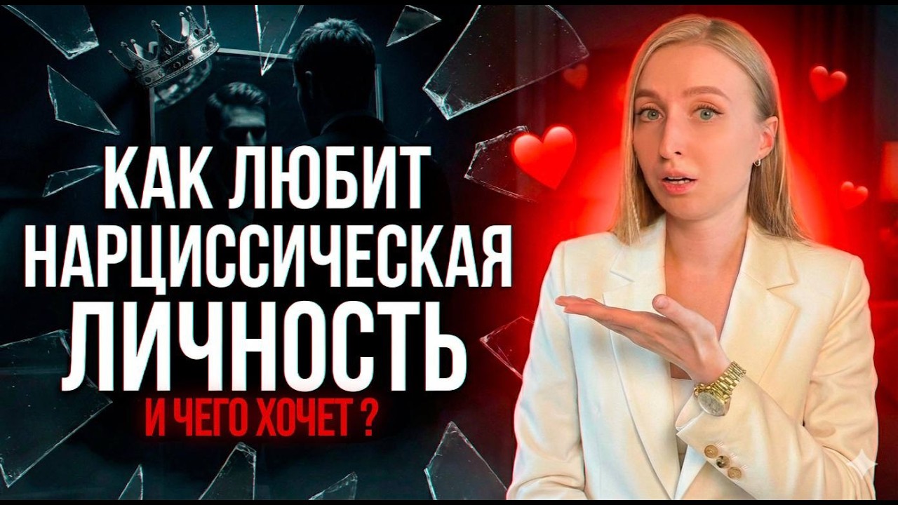 Любовь Нарциссической Личности? | Что вкладывает в понятие Любовь?