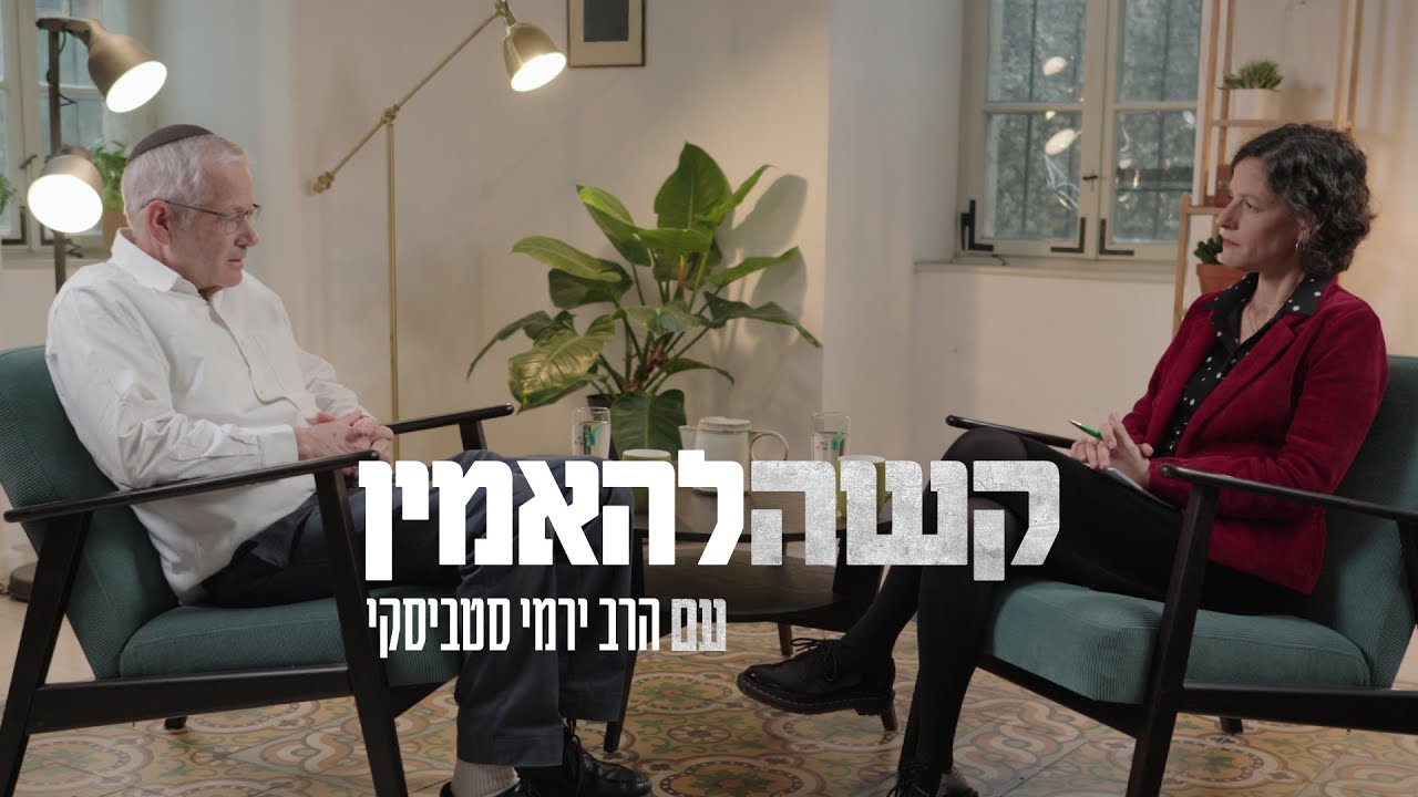 קשה להאמין: שיחות על משברי אמונה - אפרת שפירא רוזנברג | לשתוק מול השבר: הרב ירמי סטביסקי