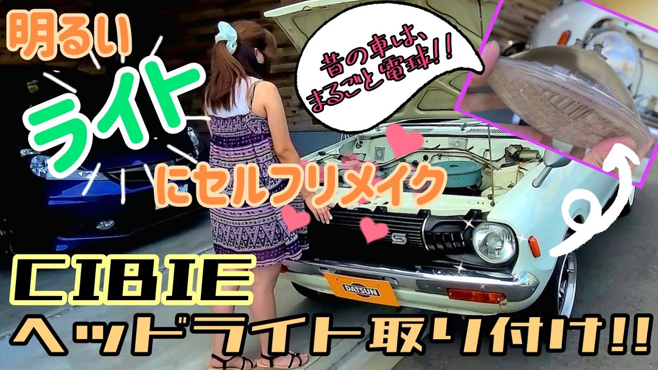 DATSUN B210 SUNNY【CIBIE　ヘッドライト取り付けへん】