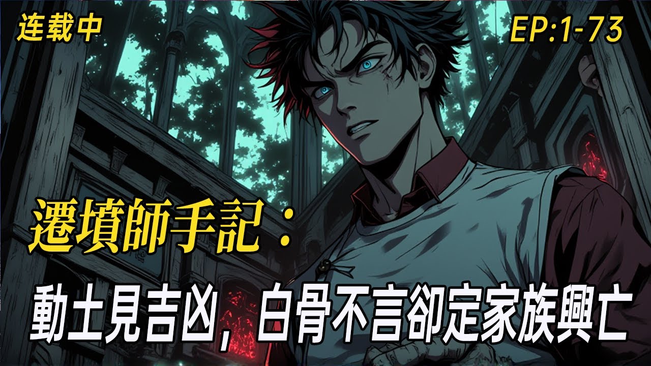 《遷墳師手記：動土見吉凶，白骨不言卻定家族興亡》我是一名遷墳師，親手挖過上百座墳。那些你沒聽過的禁忌、那些改寫後人命運的骨骸，以及三次讓我徹夜難眠的詭異遷墳經歷。#小说 #  #民间诡异 #爽文