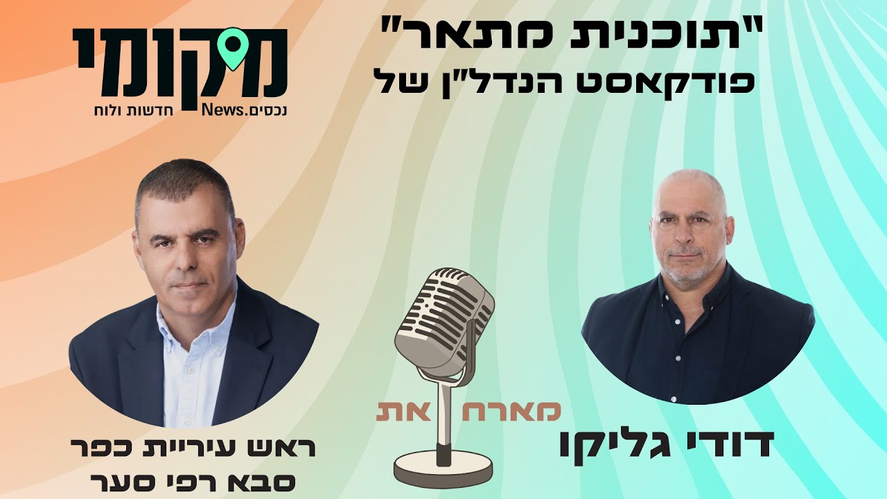 תוכנית מתאר עם דודי גליקו: רפי סער על התקדמות תכנית ההתחדשות העירונית בשכונת יוספטל בכפר סבא