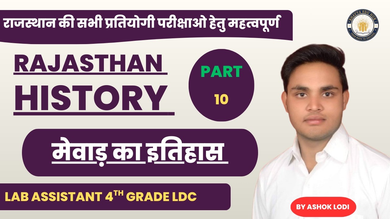मेवाड़ का इतिहास भाग 10 \\ HISTORY OF MEWAR \\ HISTORY OF RAJASTHAN BY ASHOK LODI SIR