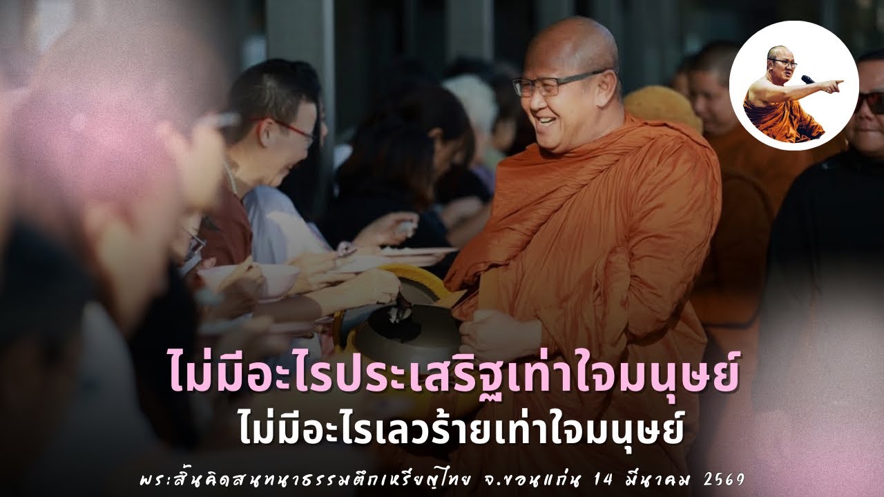 Live พระสิ้นคิดสนทนาธรรมตึกเหรียญไทย จ.ขอนแก่น 14/3/69