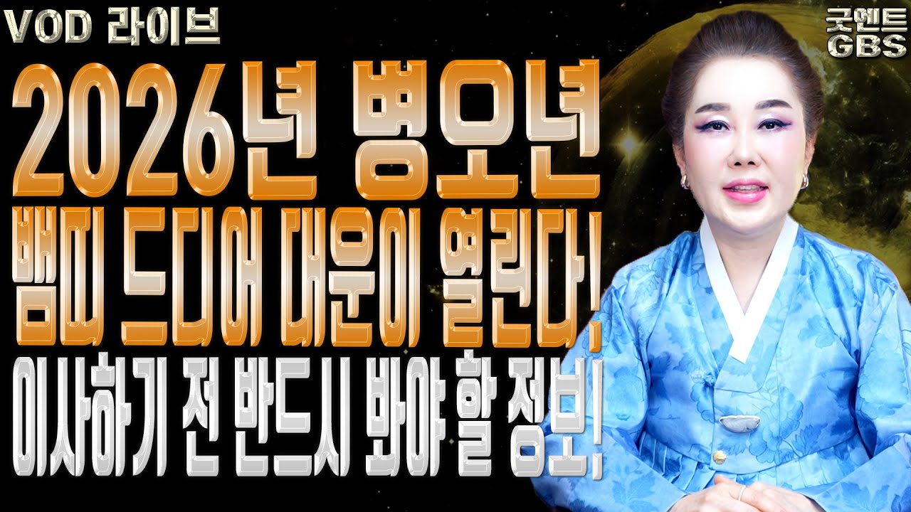 2026년 병오년 대박나는 뱀띠 운세와 피해야 할 망하는 집터 강남점집 서울점집 유명한점집 용한무당 점잘보는집 연이궁꽃대신 010-6625-2677