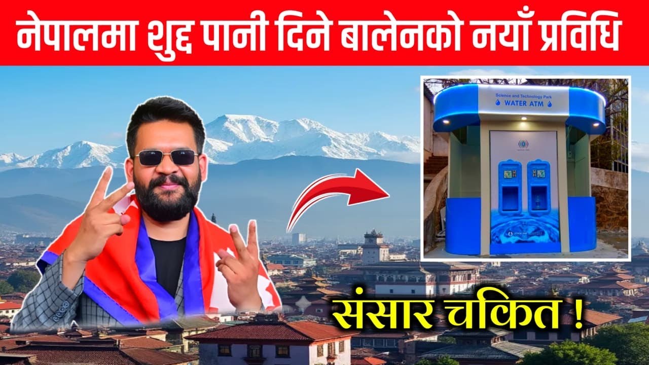 नेपालमा शुद्ध पानी बाँड्ने बालेन शाहको नयाँ प्रविधि ! यति धेरै सुविधा Balen shah Lastet !