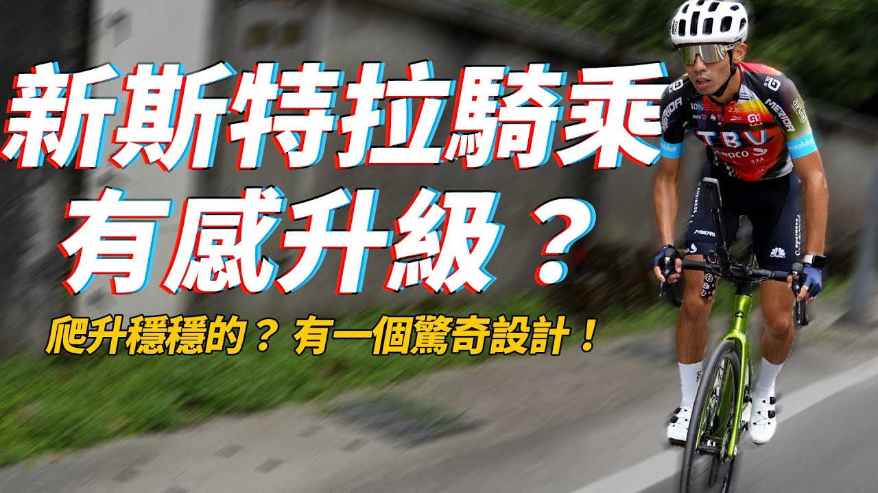 買不起特斯拉可以買斯特拉！實測  美利達新版斯特拉試騎！經過改版後跟上一代有什麼天差地別？ 我來騎一趟冷水坑16%陡坡~【哲睿Jerry】