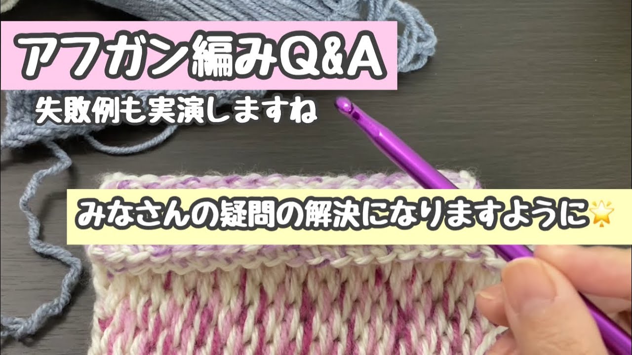 【アフガン編みQ＆A】失敗例など実際に編んでみますね。いろんな編み方の質問にお答えします。【編み物】