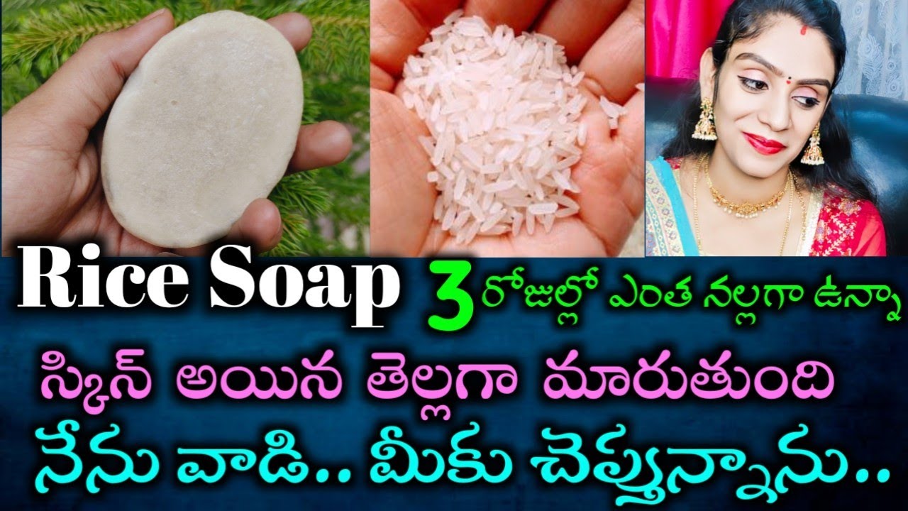 Permanent Full Body Whitening Rice Soap 3 రోజుల్లో ఎంత నల్లగా ఉన్నా తెల్లగా మారుతుంది | 100% working