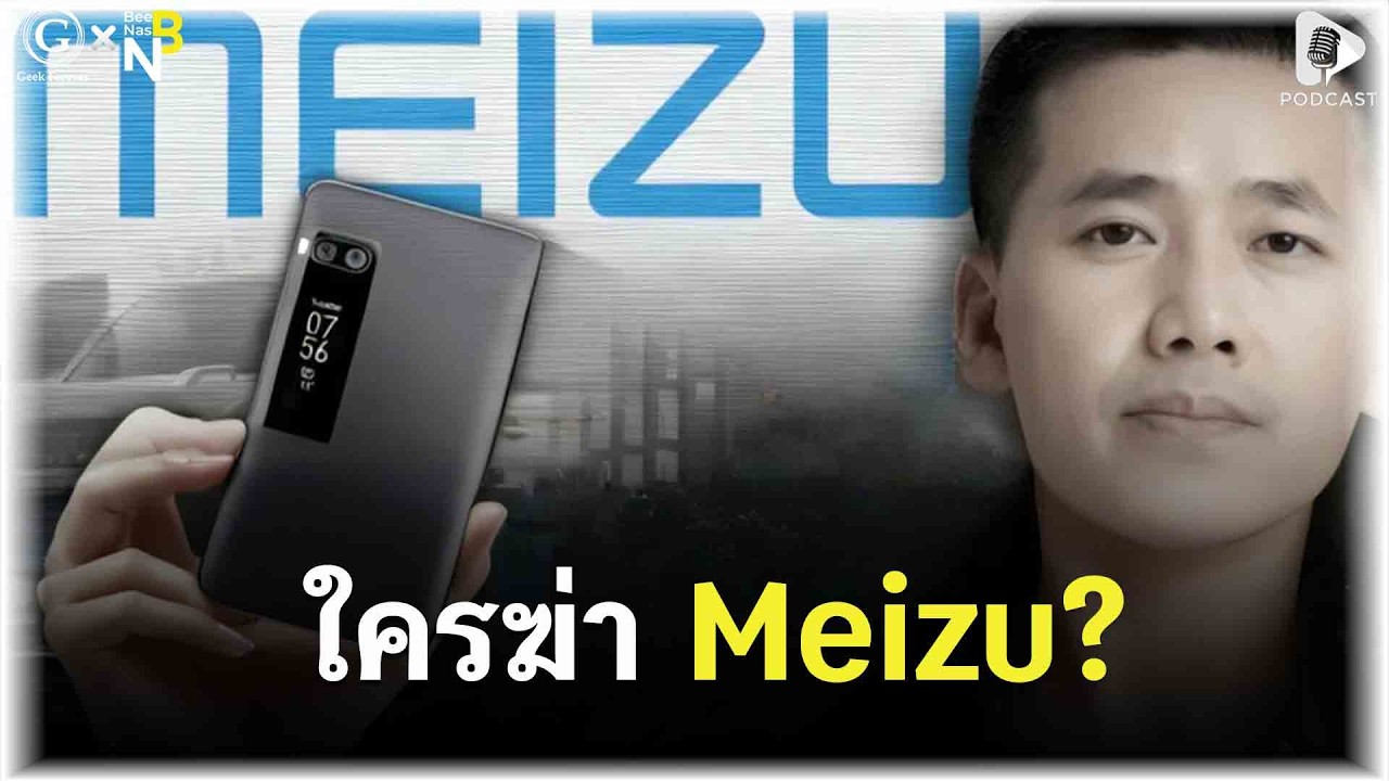 ใครฆ่า Meizu? เบื้องหลังการล่มสลายของอดีตมือถือขวัญใจคนไอที | Geek Monday EP312