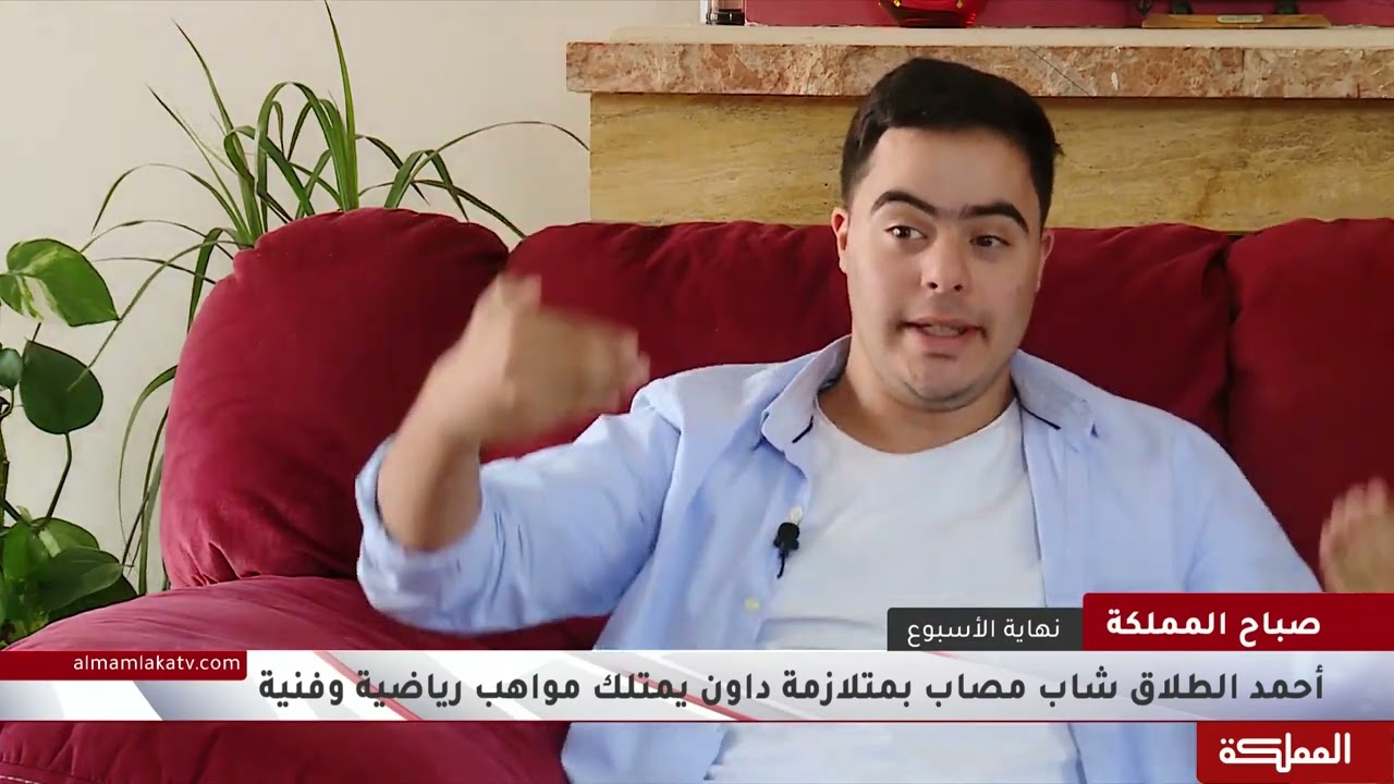 أحمد الطلاق شاب مصاب بمتلازمة داون يمتلك مواهب رياضية وفنية