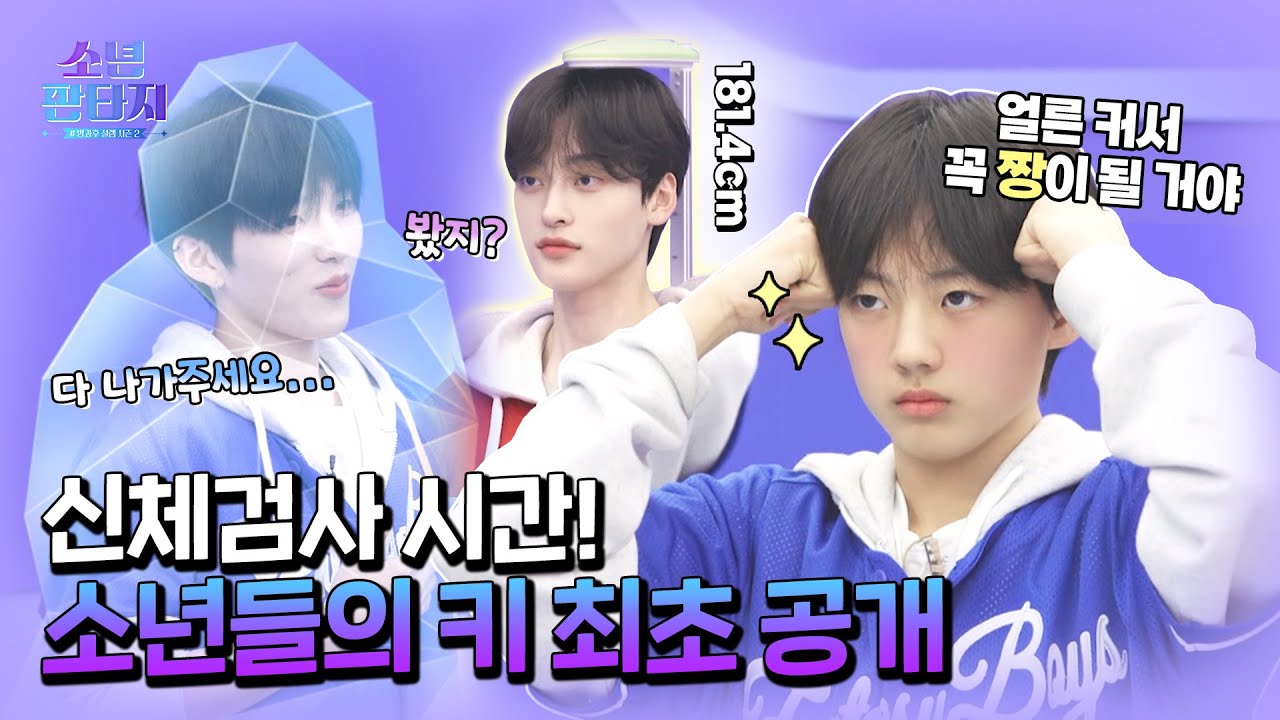 [방과후 설렘2 - 소년 판타지 3화 미방분] 신체 검사 시간!🔍 소년들의 키 최초 공개❓, MBC 230413 방송