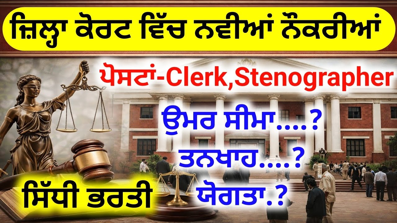 ਜ਼ਿਲ੍ਹਾ ਕਚਿਹਰੀਆਂ ਵਿੱਚ ਸਿੱਧੀ ਭਰਤੀ  | District Session Judge Vacancy 2026 | Clerk Stenographer Bharti 