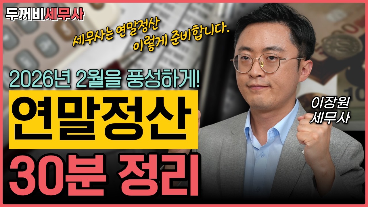 쪼그라드는 월급, 부풀려주는 2026년 2월 연말정산을 위해 세무사가 꼭 권하는 연말정산 팁!