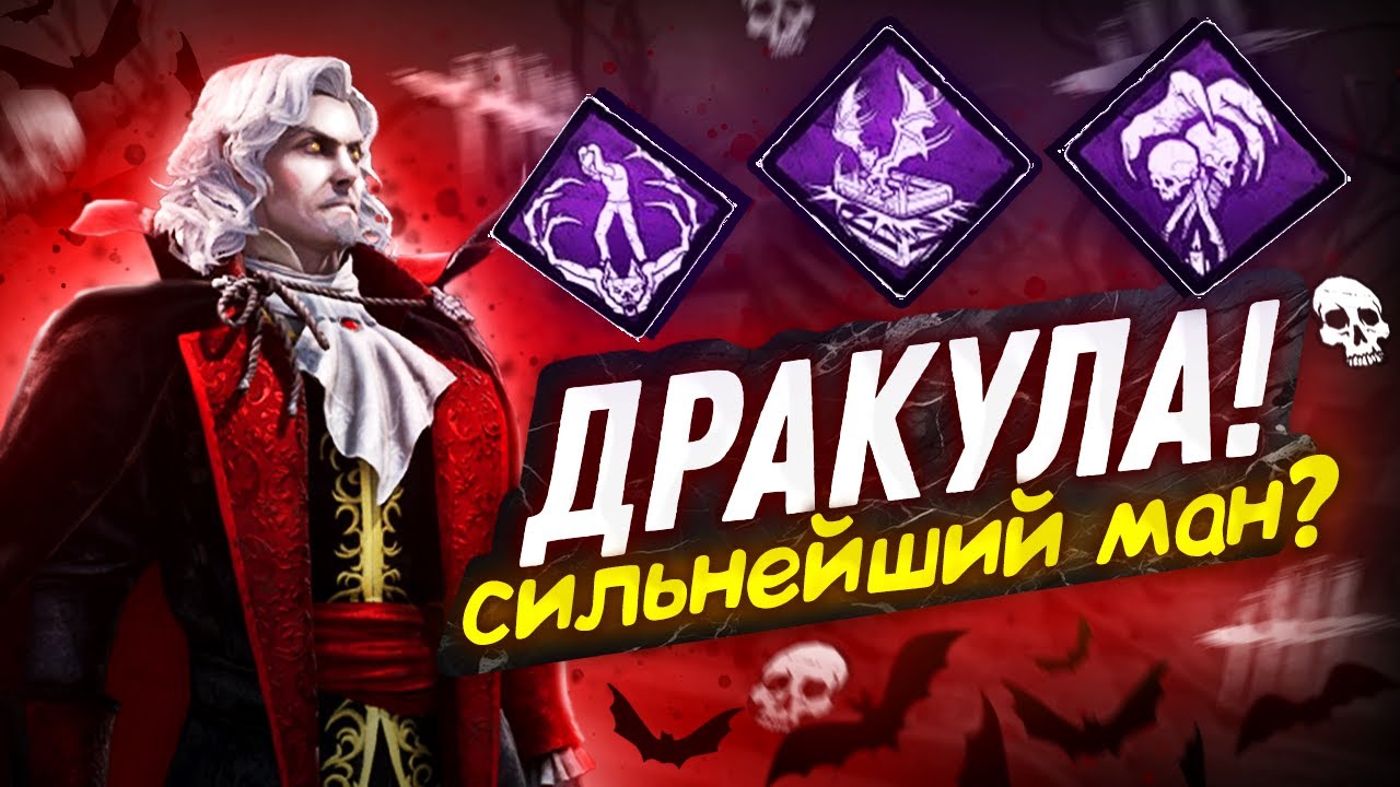 Дракула в ДБД | Самый сильный ман? | Dead by Daylight Castlevania