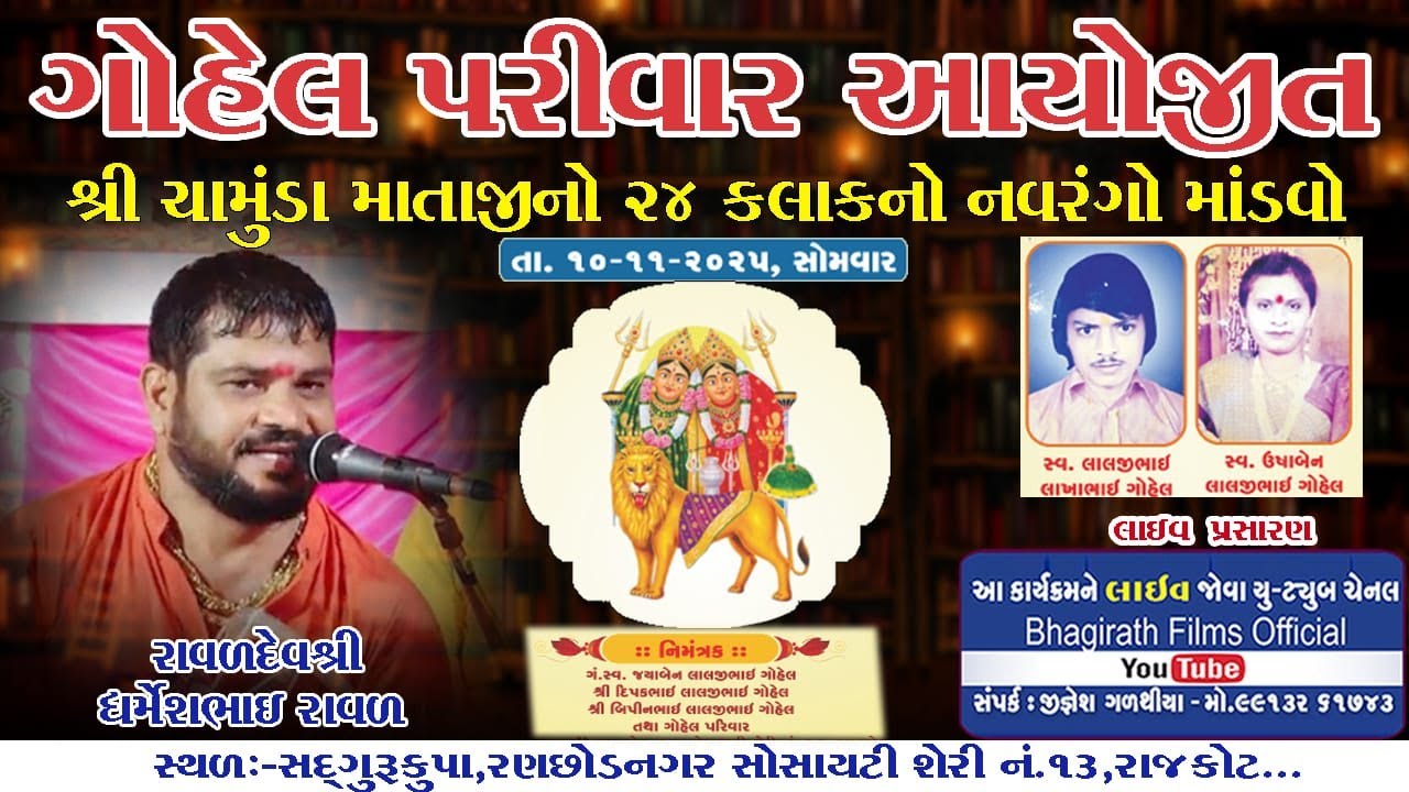🔴 LIVE  || શ્રી ચામુંડા માતાજીનો નવરંગો માંડવો ગોહેલ પરિવાર રાજકોટ || ધર્મેશ રાવળ ||