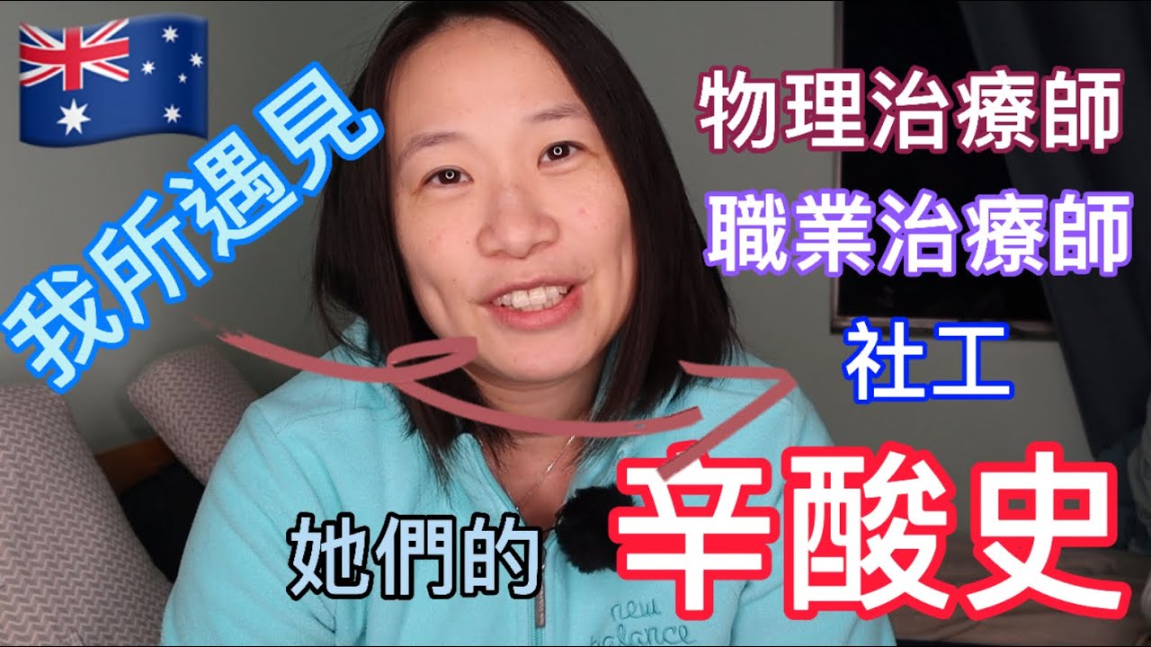 我在澳洲見過物理治療師丶職業治療師及社工她們的辛酸史