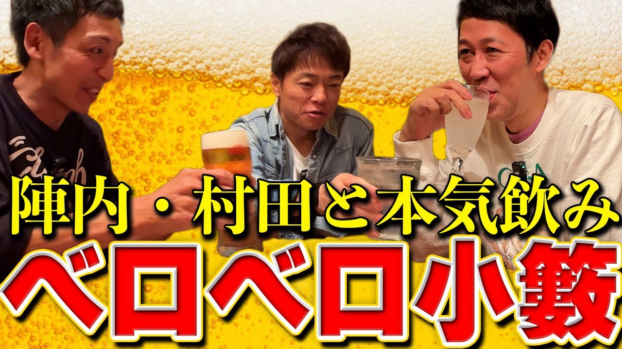 【初ゲスト回】陣内・とろサーモン村田と本気飲み🍺🍺【どんな芸人見て育った！？】