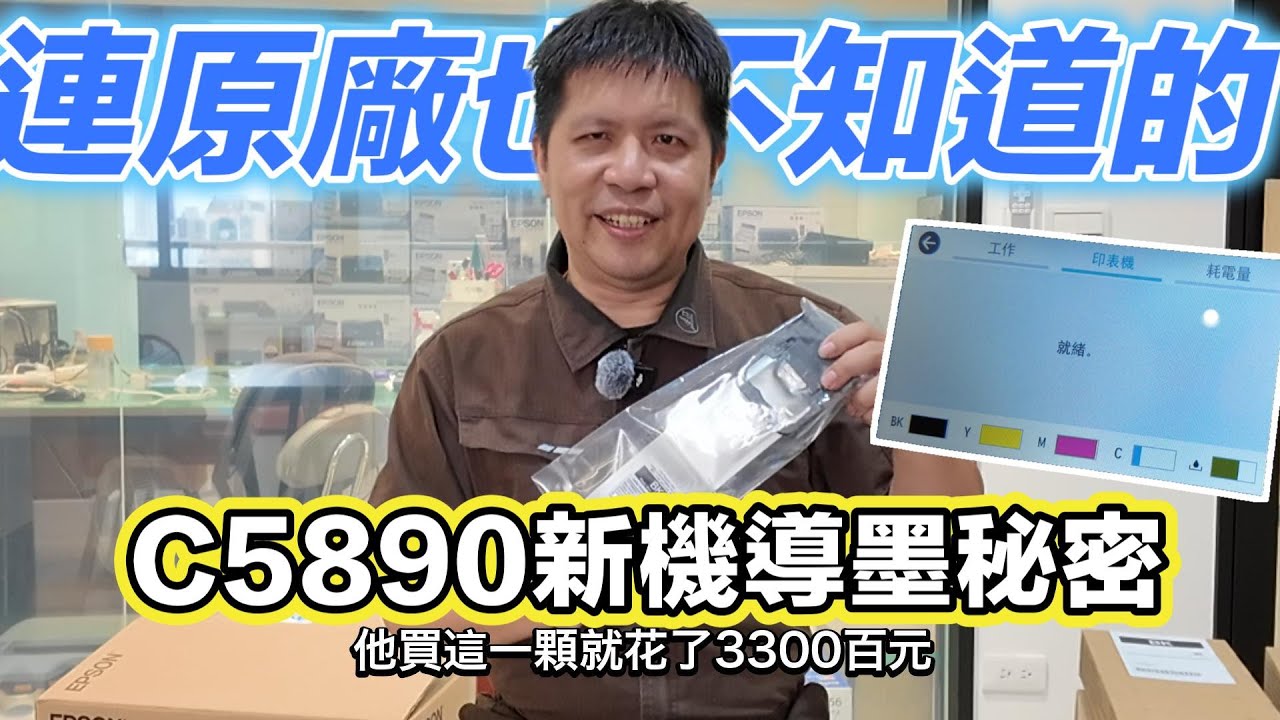 蝦皮經銷商系列 | 高階商務機推薦_WF-C5890 連原廠都不知道的事！告訴你為什麼初始化墨匣被誤會的原因！