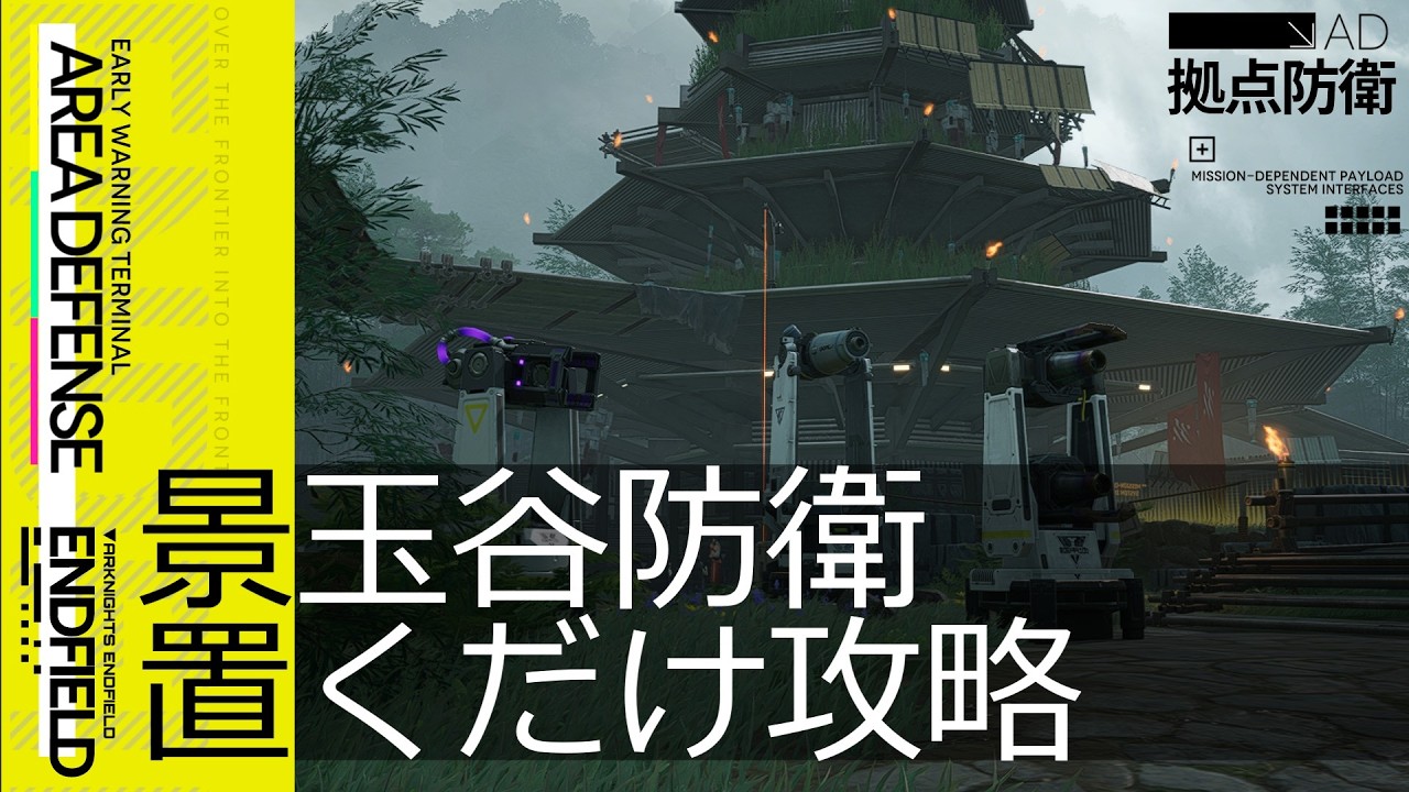 【エンドフィールド】景玉谷 拠点防衛(Lv.3) | 主動介入/自動作戦 | 置くだけ攻略【アークナイツ / Arknights: Endfield】