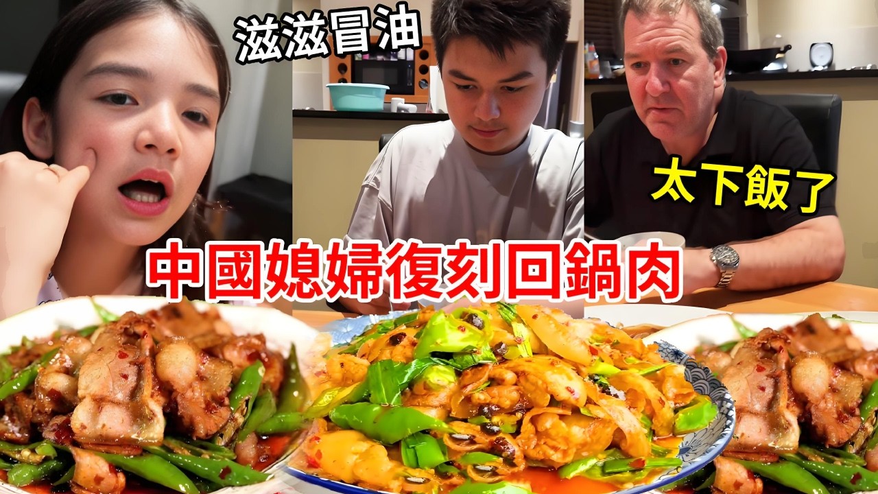 中國媳婦復刻回鍋肉成功了！不用油就能做出的神奇美味，一碗飯兒子絕對不夠的啦！【璐璐远嫁澳洲】