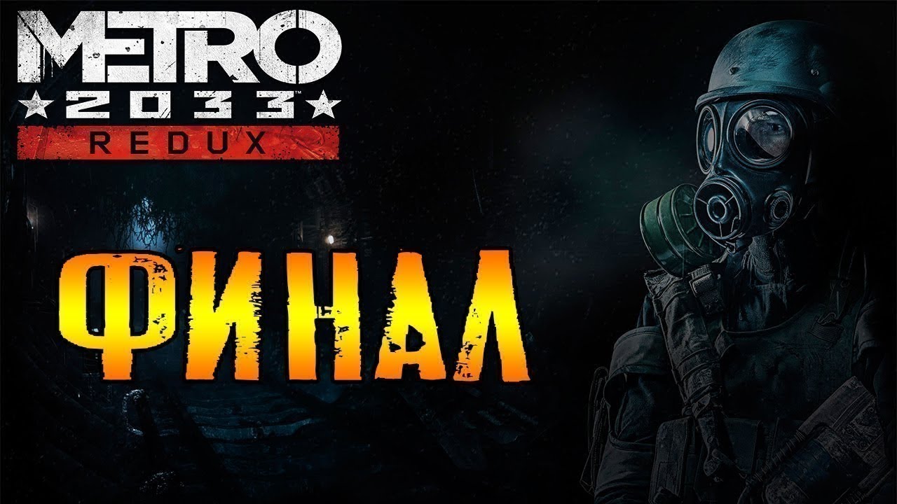 METRO 2033 Redux ФИНАЛ