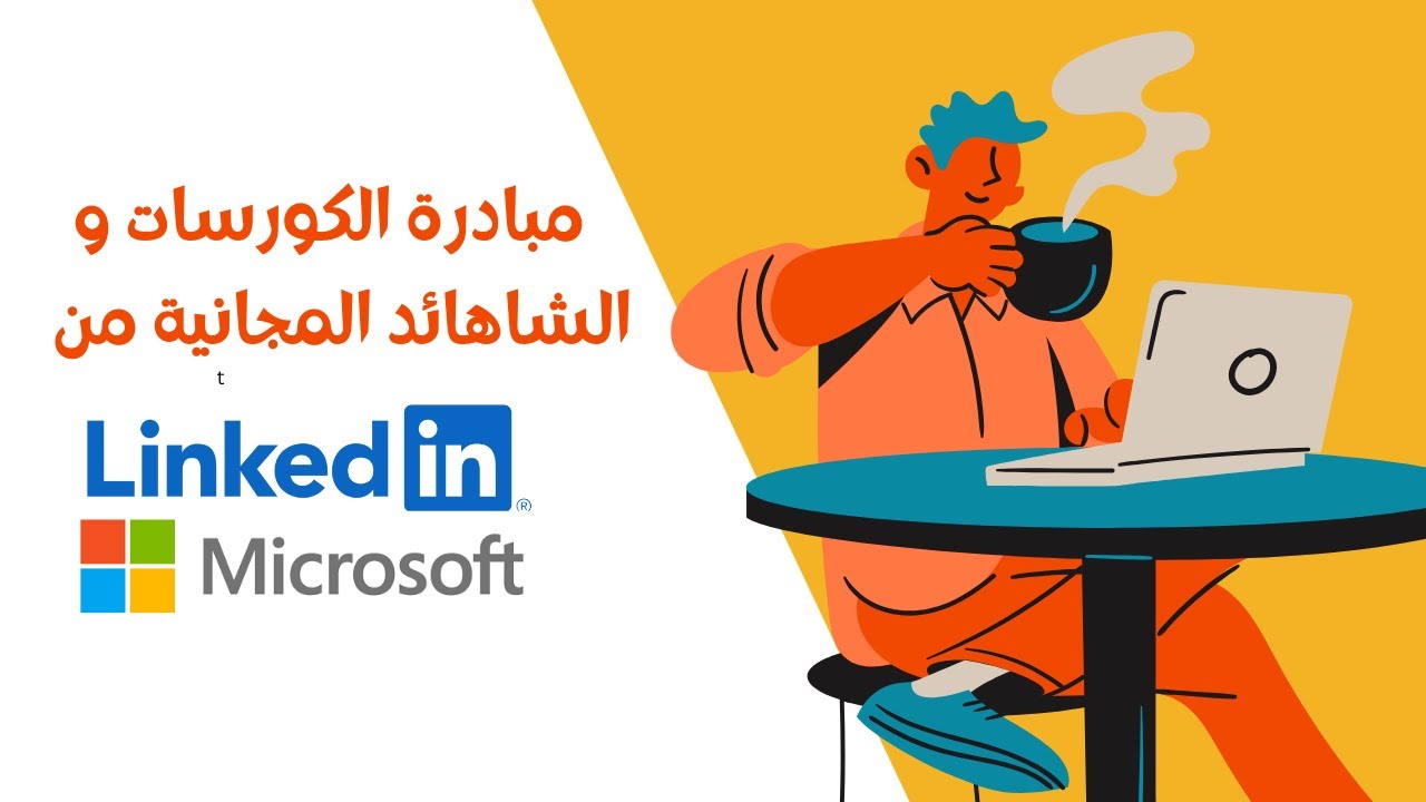 كورسات وشهادات عالمية في عدة مجالات مقدمة من لينكدين ومايكروسوفت بالمجان - Microsoft and LinkedIn