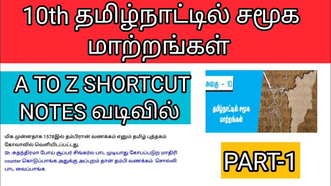 10 TH தமிழ்நாட்டில் சமூக மாற்றங்கள்-SHORTCUT -PART-1-tamilnattil samuga matrangal