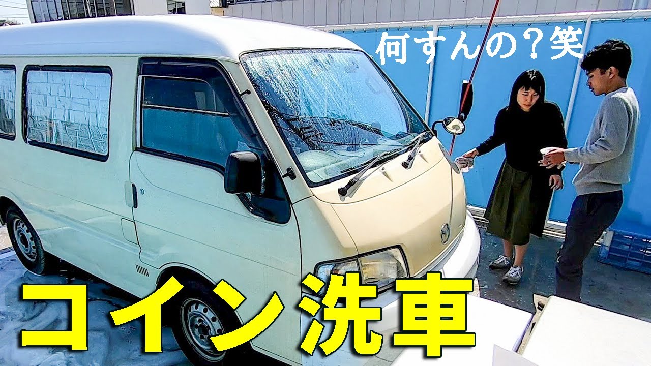 コイン洗車の使い方が分からず焦る夫婦。