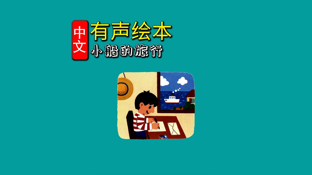 《小船的旅行》儿童晚安故事,有声绘本故事,幼儿睡前故事