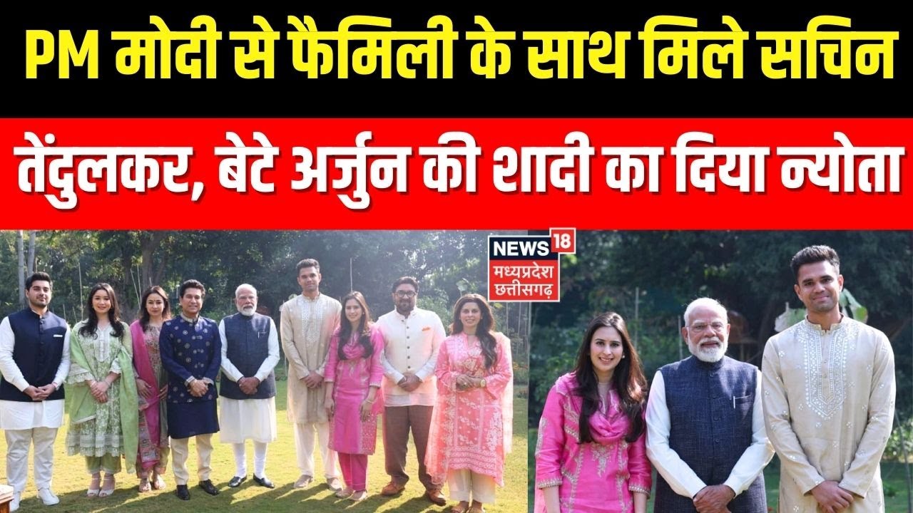 PM Modi से फैमिली के साथ मिले Sachin Tendulkar, बेटे Arjun Tendulkar की शादी का दिया न्योता