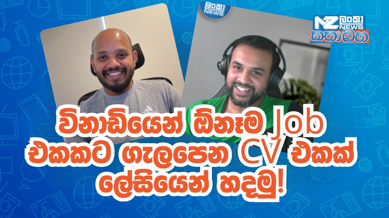 රස්සාව ෂුවර් කරන CV එකක් හදන්න ලේසිම ක්‍රමය - ශ්‍රී ලාංකිකයෙකුගේ අපූරු නිර්මාණයක්!