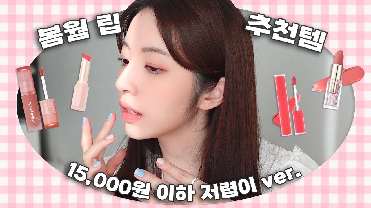 봄웜 립 저렴이 추천템! 페리페라, 롬앤 틴트부터 웨이크메이크 립스틱까지 존예만 모아옴💋