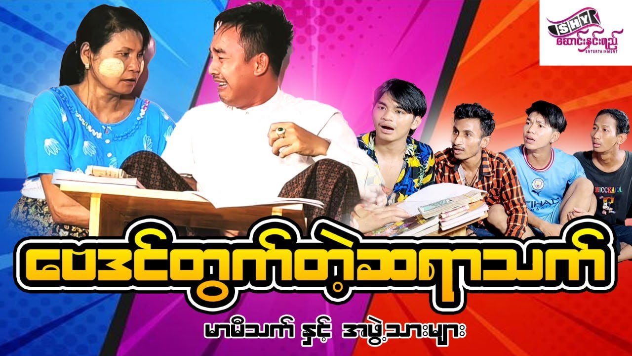 မြန်မာဟာသ 