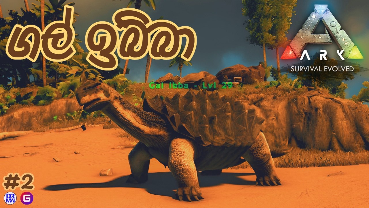 ගල් ඉබ්බා | ARK: Survival Evolved - Sinhala Gameplay - #2 | ft.@DRMaxWaveGaming