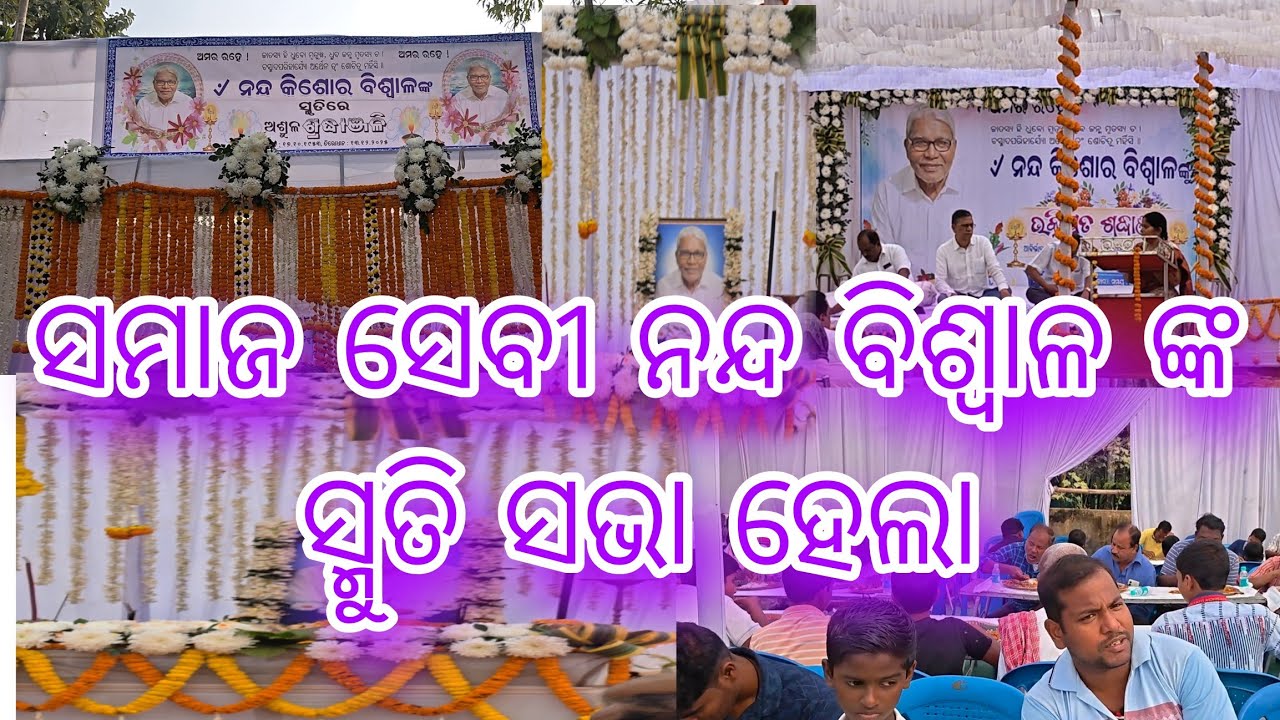  ସମାଜ ସେବୀ ନନ୍ଦ ବିଶ୍ଵାଳ ଙ୍କ ସ୍ମୁତି ସଭା ହେଲା ଓ ଧାନ କଟା ହେଲା ନାହିଁ||😭 Mithun beura vloge 