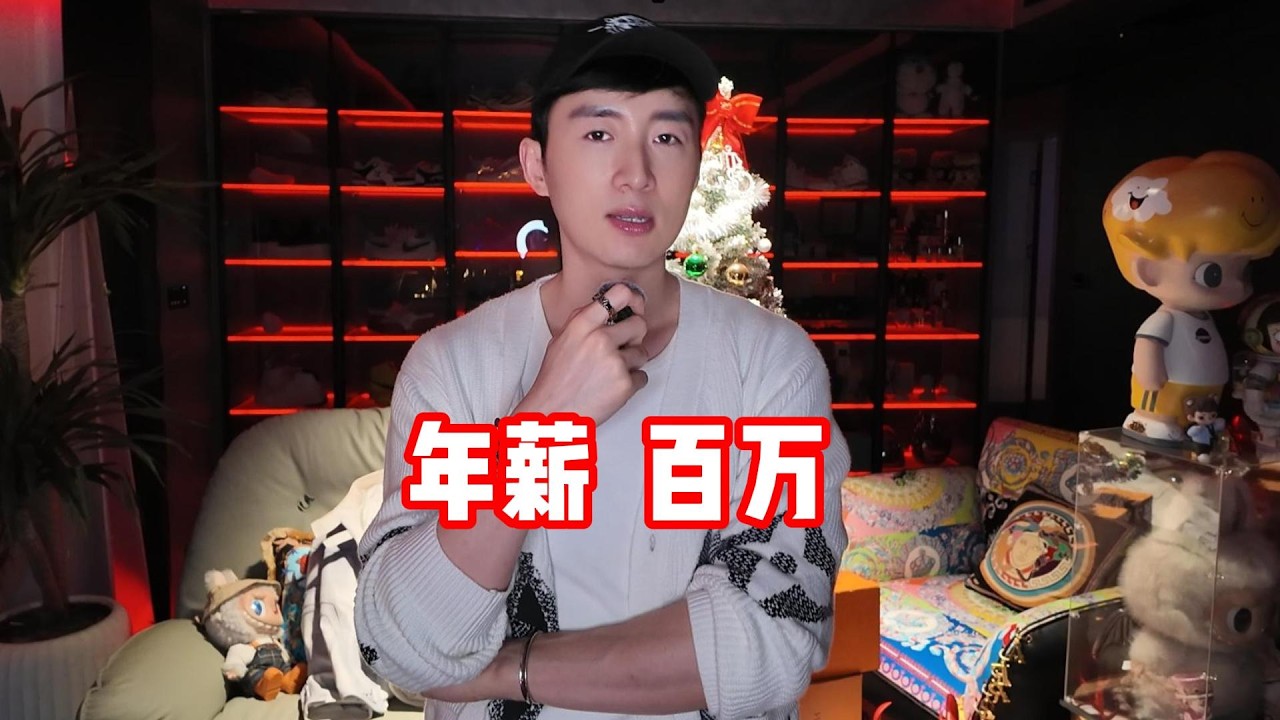 如何轻松年薪百万｜人性｜思维｜赚钱｜投行