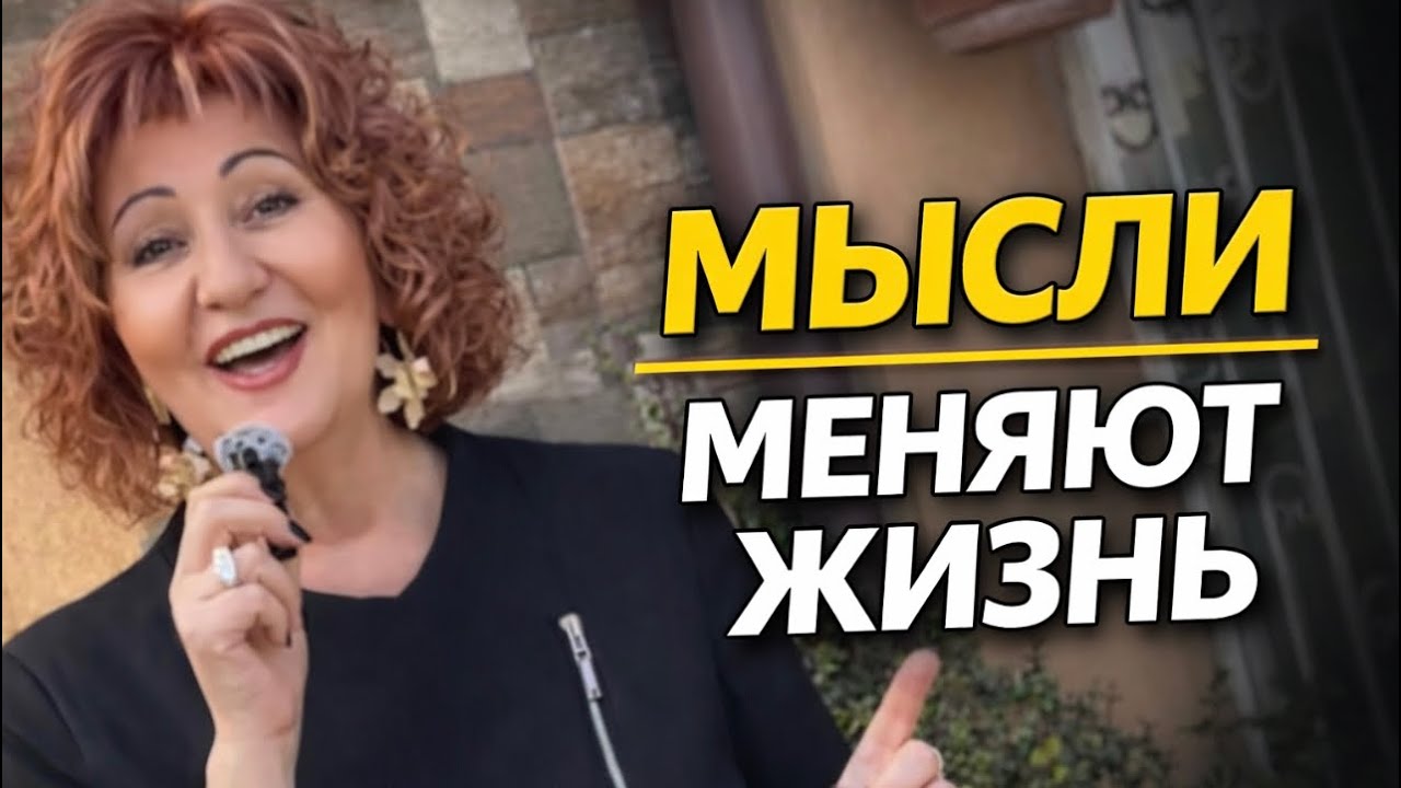 Мысли реально меняют жизнь? Мой опыт