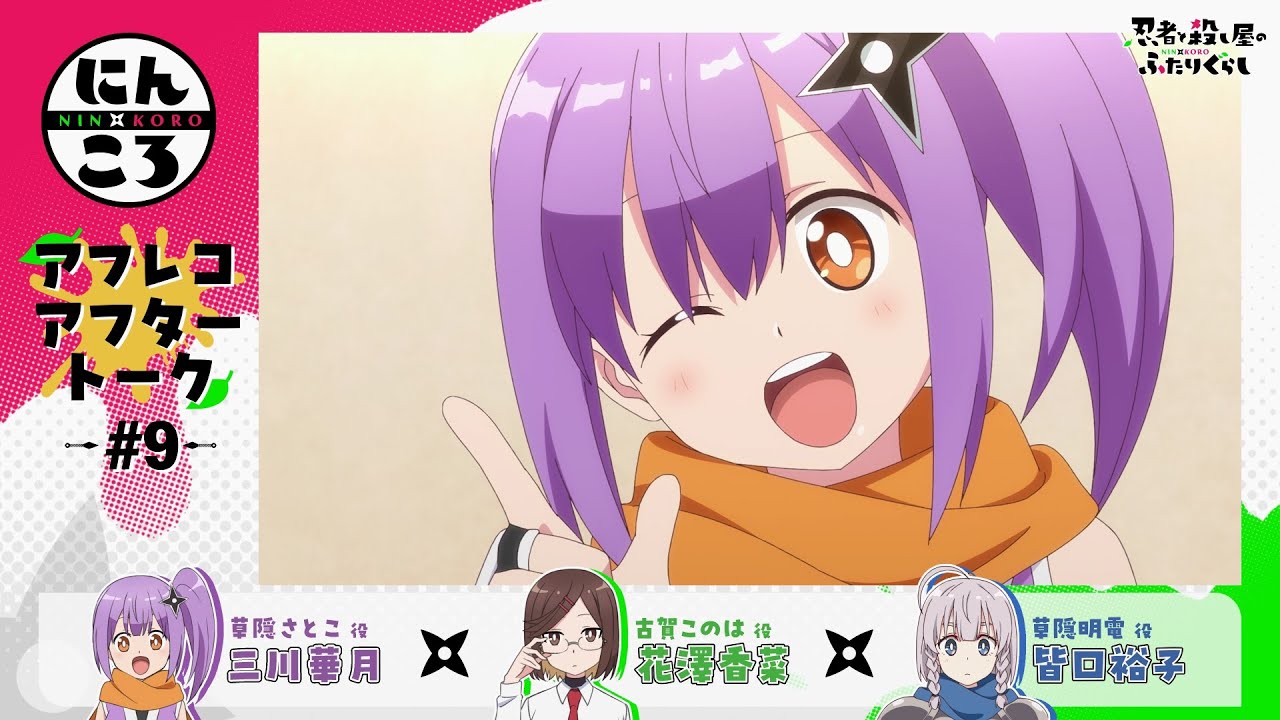 【にんころ】第九葉アフレコアフタートーク：三川華月（草隠さとこ役）花澤香菜（古賀このは役）皆口裕子（草隠明電役）｜ TVアニメ『忍者と殺し屋のふたりぐら し』